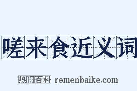 嗟来食近义词是什么意思的图片